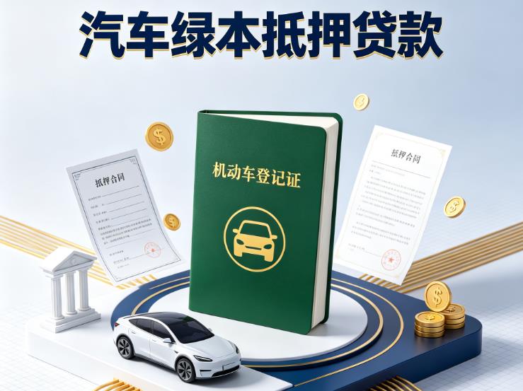 深圳福田区汽车抵押贷款|深圳福田区押车急需钱周转|深圳福田区不押车贷款