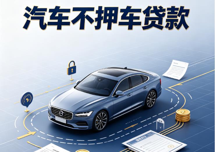 深圳福田区汽车抵押贷款|深圳福田区二押车|深圳福田区汽车借钱