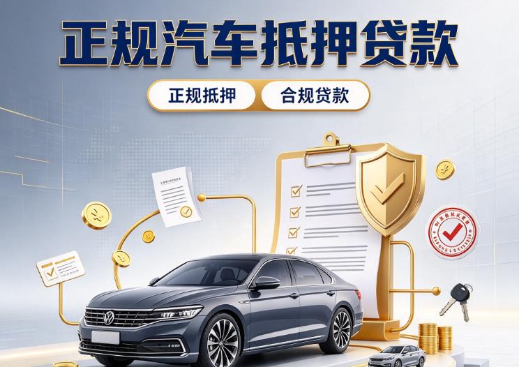 深圳福田区汽车抵押贷款|深圳福田区二押车|深圳福田区车贷垫资服务